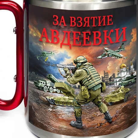 Большая кружка с карабином "За взятие Авдеевки"