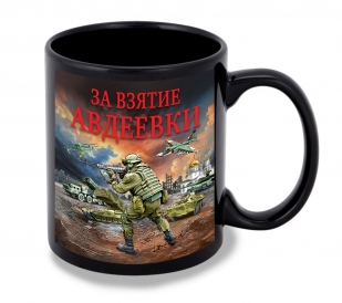 Черная керамическая кружка "За взятие Авдеевки" с виниловой наклейкой