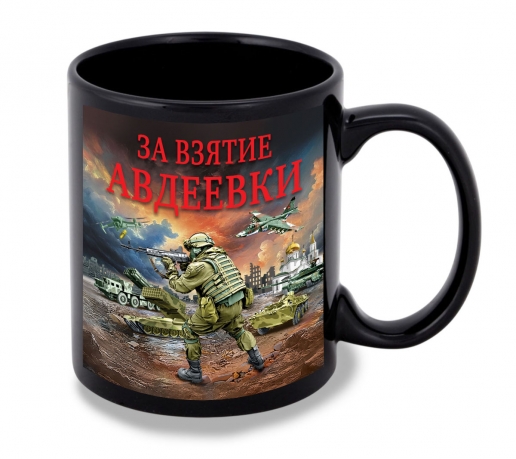 Черная керамическая кружка "За взятие Авдеевки" с виниловой наклейкой