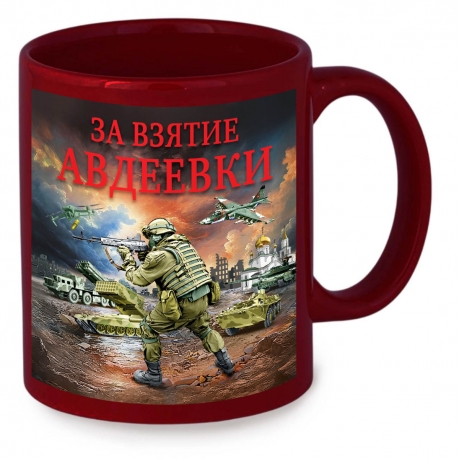 Керамическая кружка "За взятие Авдеевки" с виниловой наклейкой Керамическая кружка "За взятие Авдеевки" с виниловой наклейкой