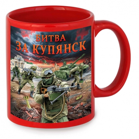 Красная керамическая кружка "Битва за Купянск" с виниловой наклейкой
