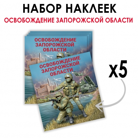 Набор наклеек "Освобождение Запорожской области" (8.7х8 см) Набор наклеек "Освобождение Запорожской области" (8.7х8 см)
