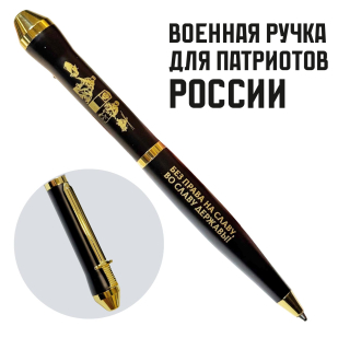 Подарочная ручка Пограничные войска "Без права на славу, во славу державы!" в футляре