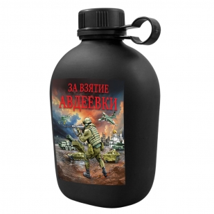 Походная фляга "За взятие Авдеевки" с виниловой наклейкой