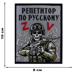 Шеврон "Репетитор по русскому" (10х8см)