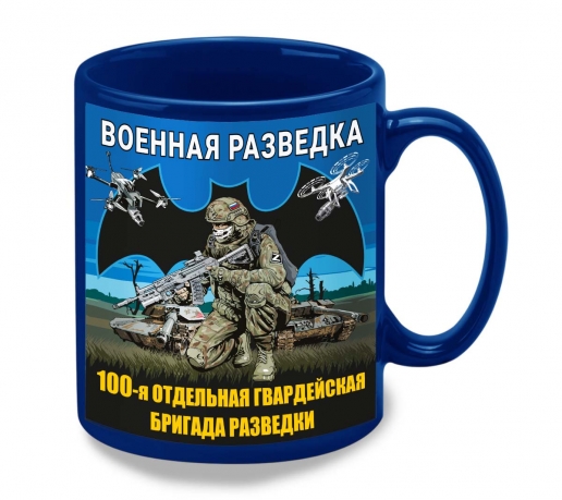 Синяя керамическая кружка "100 отдельная гвардейская бригада разведка" Военная разведка