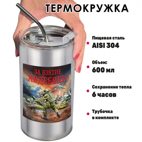 Термокружка "За взятие Авдеевки" с виниловой наклейкой
