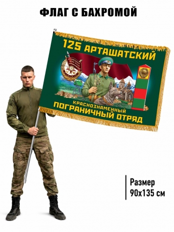 Двухсторонний флаг "125 Арташатский пограничный отряд" с бахромой