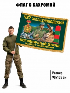 Двухсторонний флаг "487 Железноводский погранотряд особого назначения" с бахромой