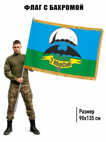 Двусторонний флаг "2 ОБрСпН" с бахромой