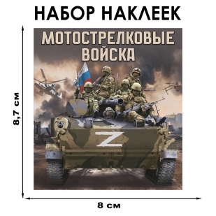 Набор наклеек "Мотострелковые войска" Z (8.7х8 см)