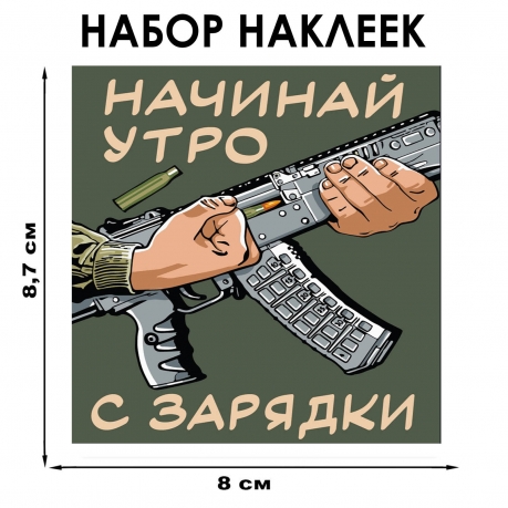 Набор наклеек "Начинай утро с зарядки" (8.7х8 см) Набор наклеек "Начинай утро с зарядки" (8.7х8 см)