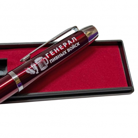 Подарочная ручка "Генерал пивных войск" в футляре Подарочная ручка "Генерал пивных войск" в футляре