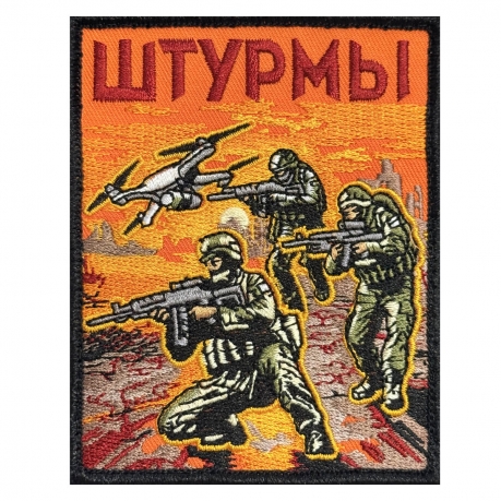 Шеврон "Штурмы" (10х8см) 