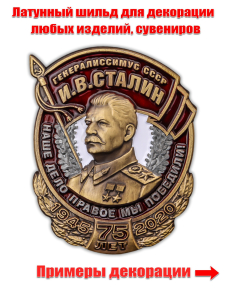 Декоративный шильд "Сталин"