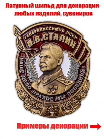 Декоративный шильд Сталин