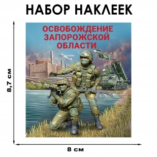 Набор наклеек "Освобождение Запорожской области" (8.7х8 см)