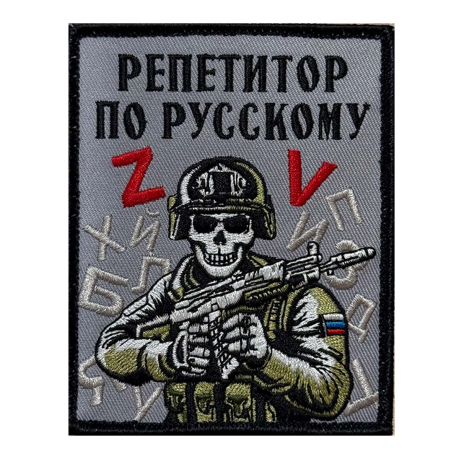 Шеврон "Репетитор по русскому" (10х8см)