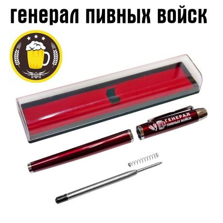 Подарочная ручка "Генерал пивных войск" в футляре Подарочная ручка "Генерал пивных войск" в футляре