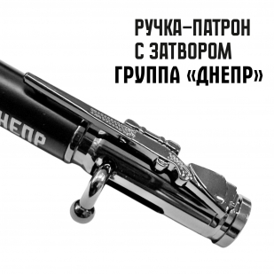 Ручка патрон "Группа Днепр"