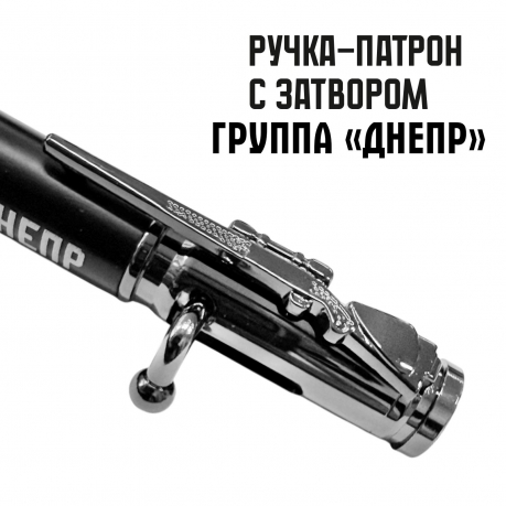 Ручка патрон "Группа Днепр"