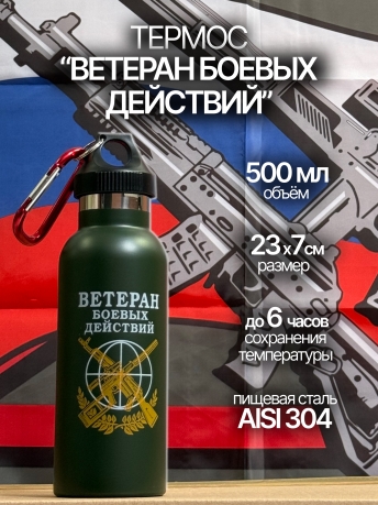 Бутылка-термос Ветеран боевых действий Бутылка-термос Ветеран боевых действий