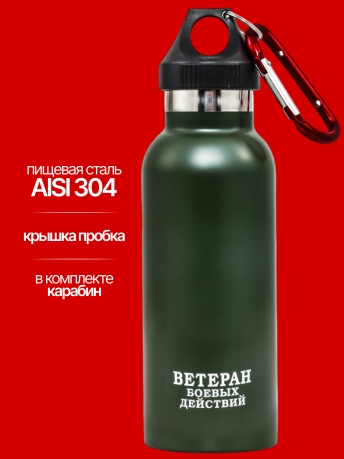 Бутылка-термос Ветеран боевых действий Бутылка-термос Ветеран боевых действий