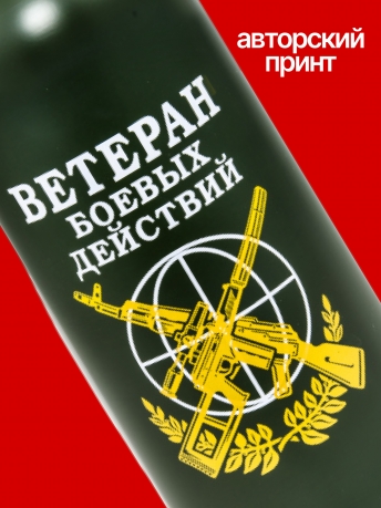 Бутылка-термос Ветеран боевых действий Бутылка-термос Ветеран боевых действий
