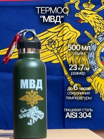 Термос нержавейка МВД Термос нержавейка МВД