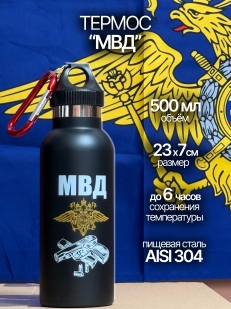 Чайный термос МВД