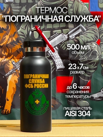 Термос Пограничная служба ФСБ России