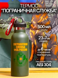 Термос Погранслужба ФСБ России