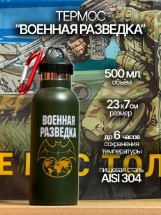 Термос Военная разведка на 0,5 л