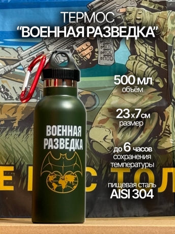 Термос Военная разведка на 0,5 л Термос Военная разведка на 0,5 л