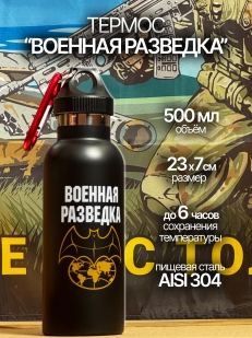 Термобутылка Разведка