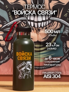 Термобутылка "Войска связи".