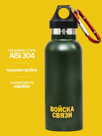 Термобутылка Войска связи Термобутылка Войска связи