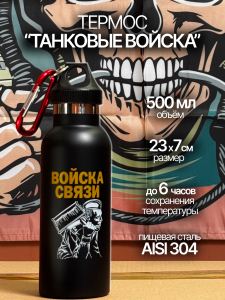 Термос нержавейка "Войска связи".