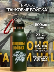 Термобутылка Танковые войска