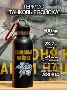 Черный термос Танковые войска