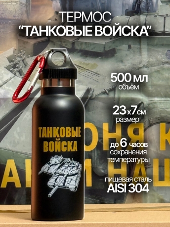 Черный термос Танковые войска Черный термос Танковые войска