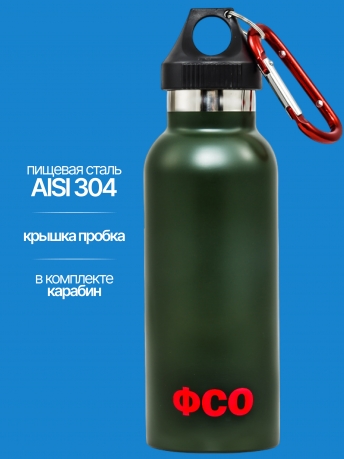 Термобутылка ФСО Термобутылка ФСО