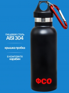 Термос бутылка ФСО