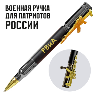 Подарочная ручка патрон "РВиА" с затвором и автоматом