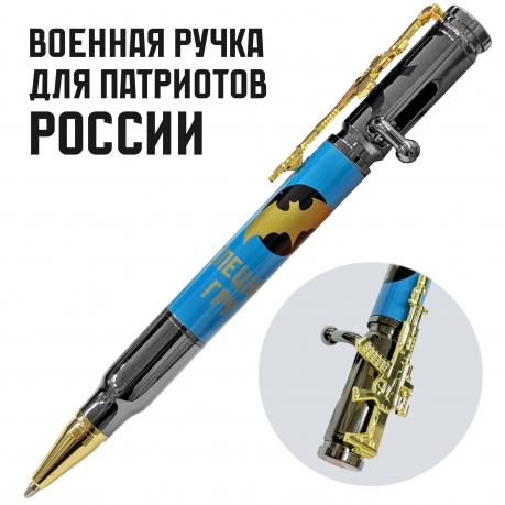 Ручка патрон "Спецназ ГРУ" с затвором и автоматом
