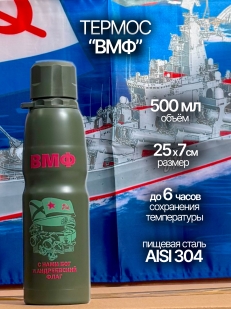 Бутылка термос ВМФ