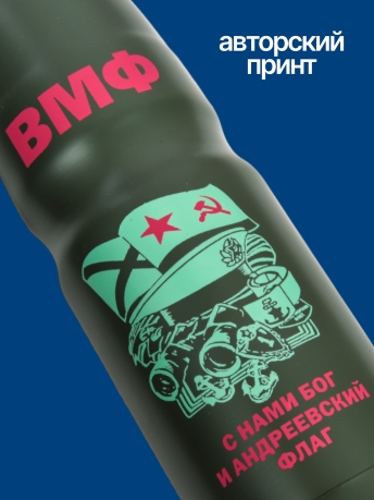 Бутылка термос ВМФ