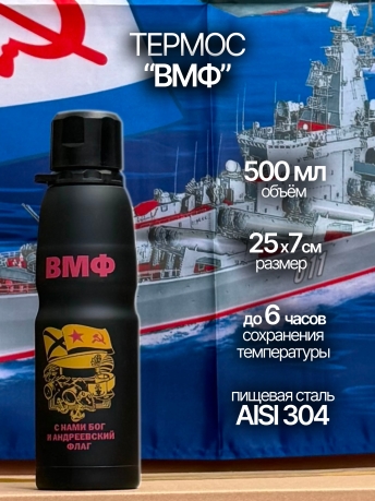Термобутылка ВМФ Термобутылка ВМФ