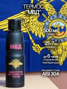 Термос МВД 450 мл