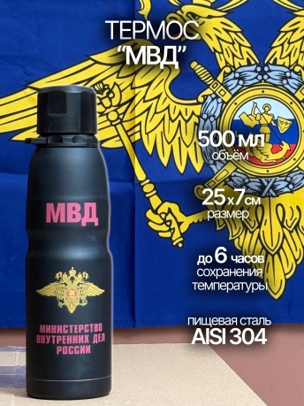 Термос МВД 450 мл